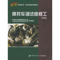 摩托车调试维修工(中级)/1+X职业技术职业资格培训教材
