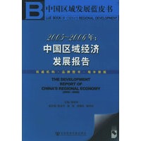 2005~2006年:中国区域经济发展报告(附CD-ROM光盘一张)
