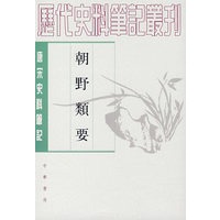 朝野类要:附朝野类要研究