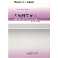 系统科学导论