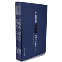 经典碑帖集字创作蓝本（第二辑）合辑