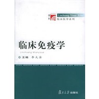 临床免疫学——复旦博学·临床医学系列