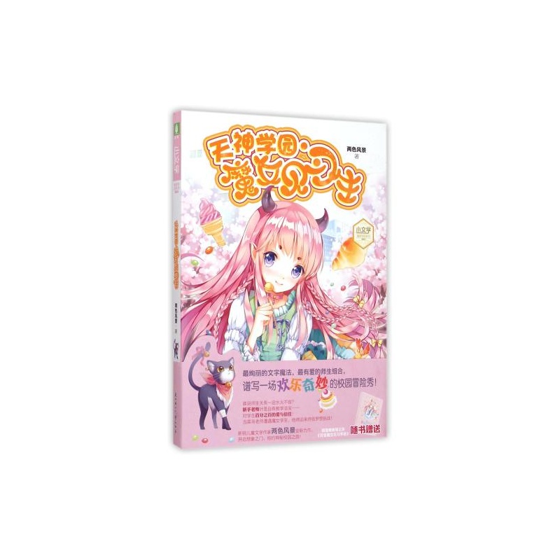 【天神学园<em>魔女见习生</em>/小文学爆笑学园系列 两