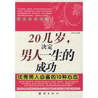 20几岁决定男人一生的成功优秀男人必备的10种心态