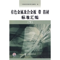 有色金属及合金板 带 箔材标准汇编（下）