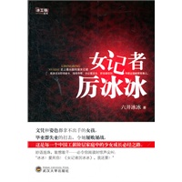 女记者厉冰冰