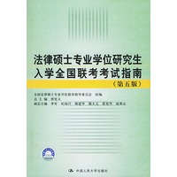 法律硕士专业学位研究生入学全国联考考试指南(第五版)