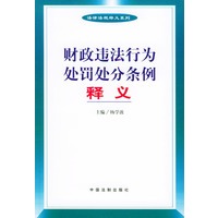 财政违法行为处罚处分条例释义