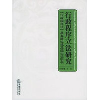 行政程序立法研究：《行政程序法》草案建议稿及理由说明书