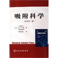 吸附科学（原著第二版）