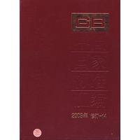 中国国家标准汇编：2003年修订14