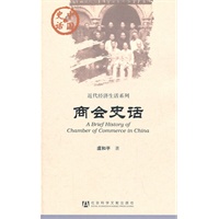 商会史话