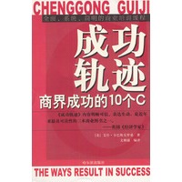 成功轨迹--商界成功的10个C