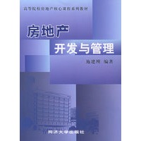 房地产开发与管理——高等院校房地产核心课程系列教材