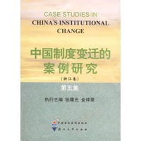中国制度变迁的案例研究（浙江卷）（第五集）