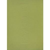 中国漆器全集（4）：三国-元