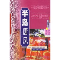 半岛唐风——朝韩作家与中国文化