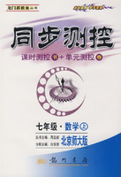 同步测控：七年级 数学上（课时测控书+单元测控卷）（北京师大版）