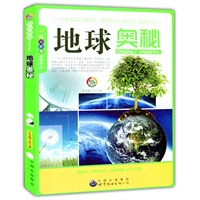 阳光教育必读书系:地球的奥秘