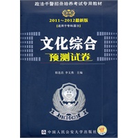 文化综合预测试卷（2011～2012最新版)— 政法干警招录培养考试专用教材