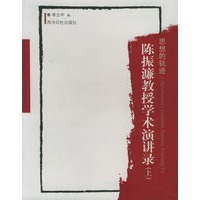 陈振濂教授学术演讲录:思想的轨迹(上、下)