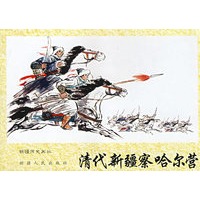 清代新疆察哈尔营----新疆历史画丛