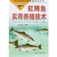 虹鳟鱼实用养殖技术/名特优淡水鱼养殖技术丛书