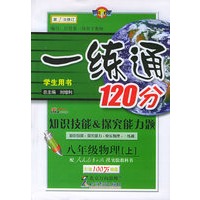 一练通120分：知识技能&探究能力题：八年级物理上（人教实验版）