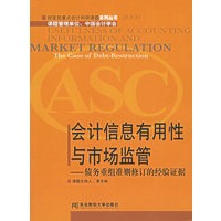会计信息有用性与市场监管——债务重组准则修订的经验证据