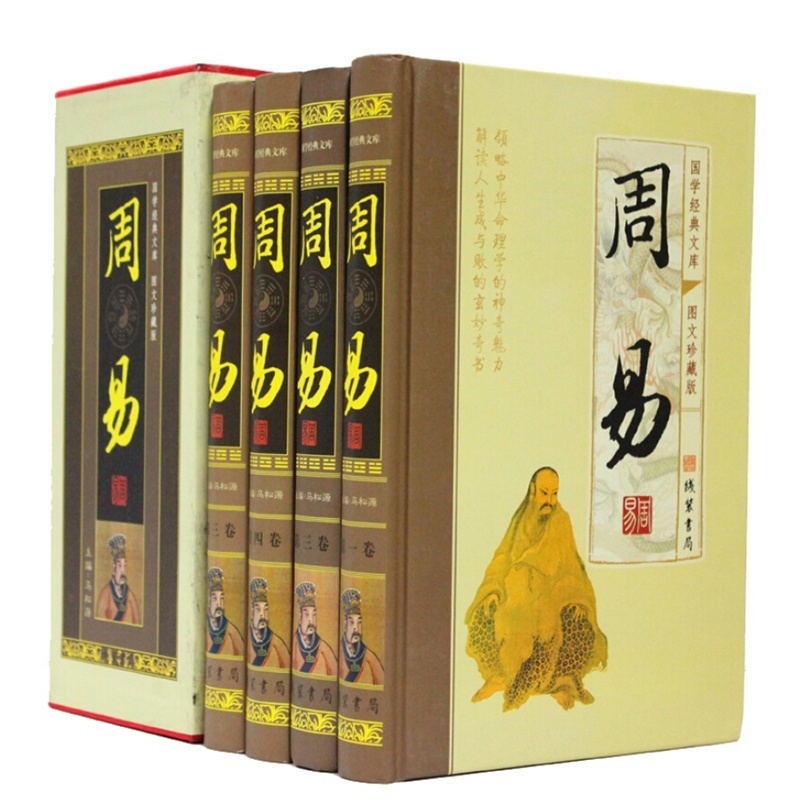 【周易图文版 全书全集 易经全集 周易全解书籍
