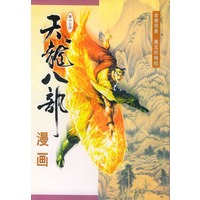 天龙八部漫画（第十五册）