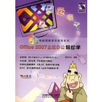 Office 2007 全能办公轻松学（附赠光盘）