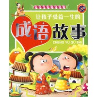 让孩子受益一生的成语故事：中华少年阅读经典