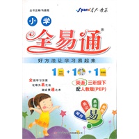 全易通-英语三年级下(人教pep版)