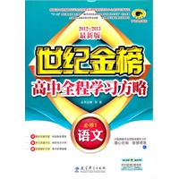 2012-2013最新版高中全程学习方略*语文（必修1、C人教版）（2012年6月印刷）