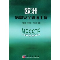 欧洲信息安全算法工程