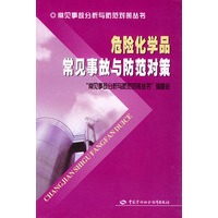危险化学品常见事故与防范对策——常见事故分析与防范对策丛书