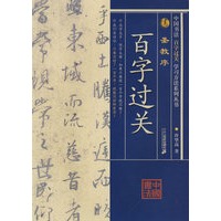 百字过关：圣教序