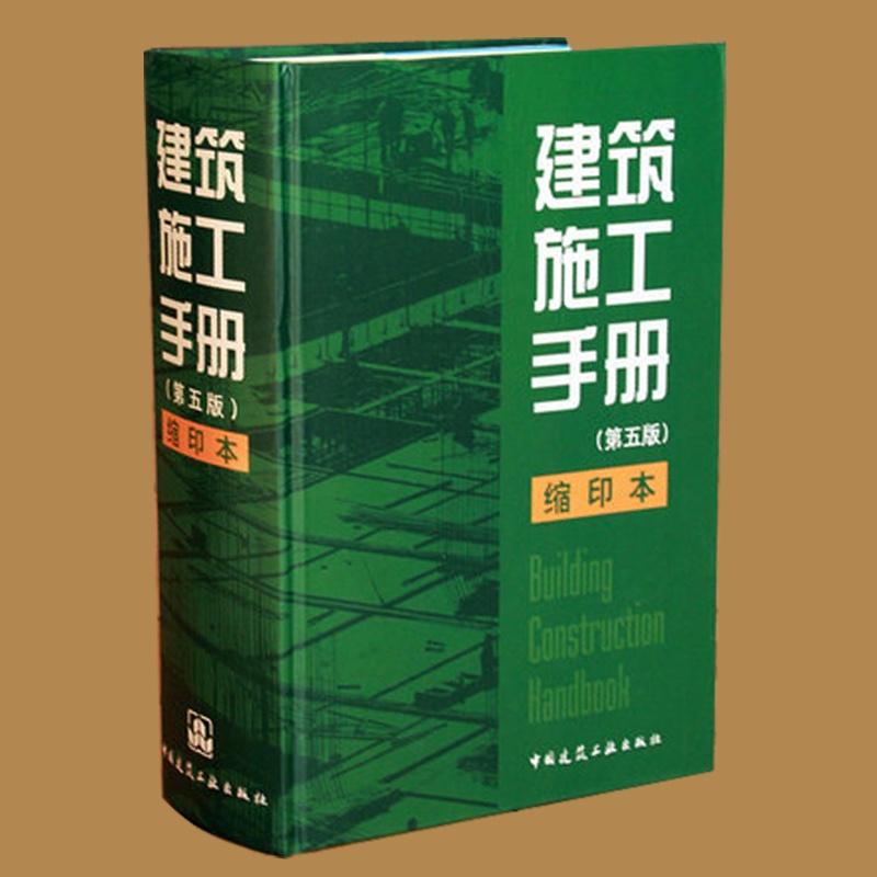 【包邮建筑施工手册第五版 5 缩印本 精装 缩印