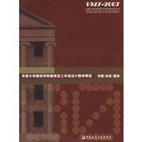 东南大学建筑学院建筑系三年级设计教学研究：专题·阶段·整体