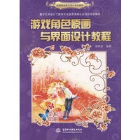 游戏角色原画与界面设计教程(动漫游戏美术设计系列教程)