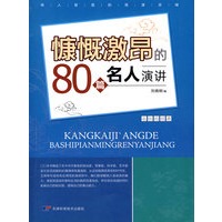 慷慨激昂的80篇名人演讲