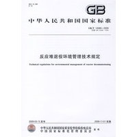 反应堆退役环境管理技术规定
