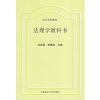 法理学教科书（刘金国）