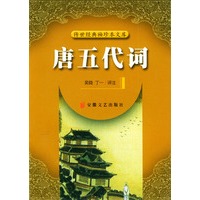 唐五代词——传世经典袖珍本文库