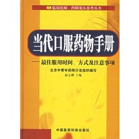 当代口服药物手册——临床医师、药师案头参考丛书