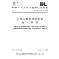 水电水利工程岩壁梁施工规程