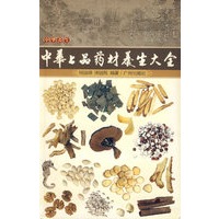 中华上品药材养生大全