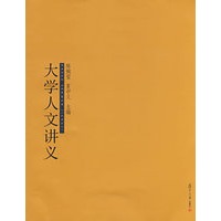 大学人文讲义(大学通用基础系列）