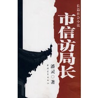 信访局长